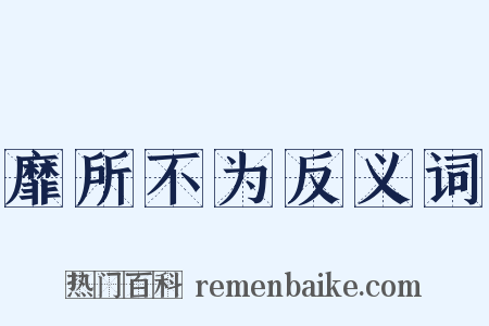 靡所不为反义词是什么意思的图片